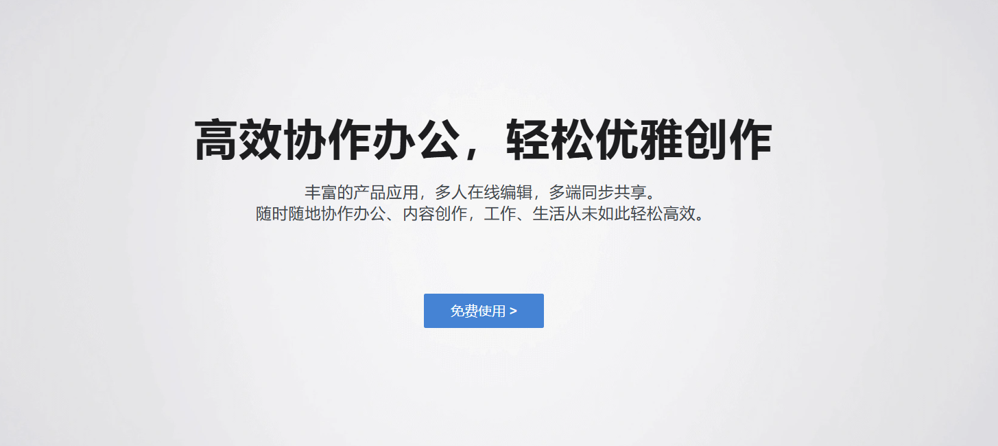 石墨文档协同办公套件